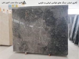 گالری اسلب سنگ های لوکس ایرانی و خارجی در تهران - شهرک صنعتی شمس آباد